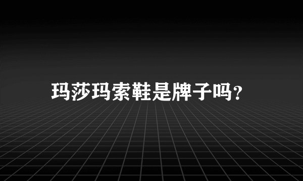 玛莎玛索鞋是牌子吗？