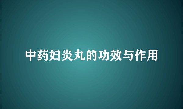 中药妇炎丸的功效与作用