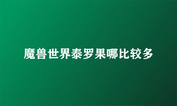 魔兽世界泰罗果哪比较多