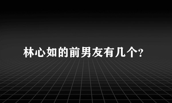 林心如的前男友有几个？