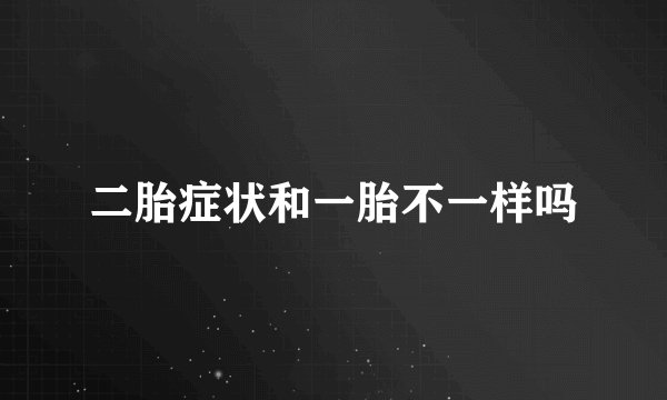 二胎症状和一胎不一样吗
