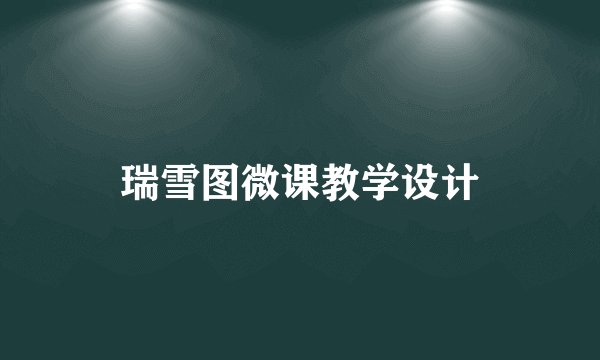 瑞雪图微课教学设计