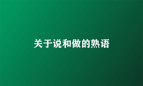 关于说和做的熟语