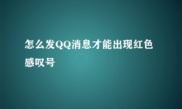 怎么发QQ消息才能出现红色感叹号