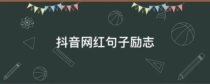 抖音网红句子励志