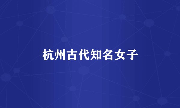 杭州古代知名女子