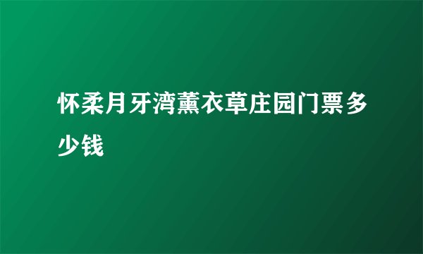 怀柔月牙湾薰衣草庄园门票多少钱