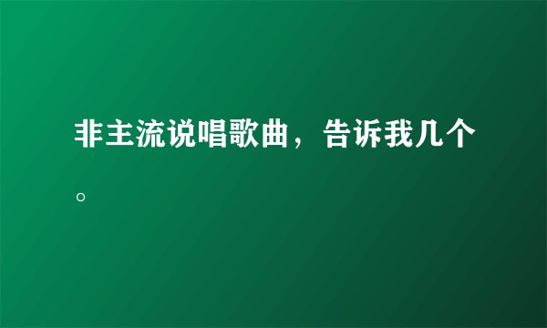 非主流说唱歌曲，告诉我几个。