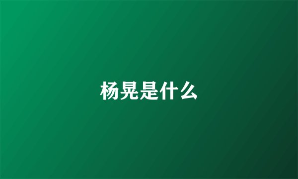 杨晃是什么