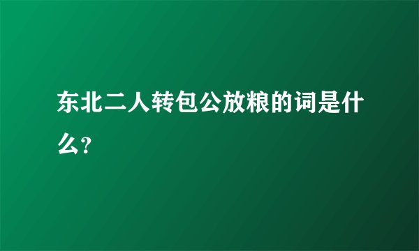 东北二人转包公放粮的词是什么？
