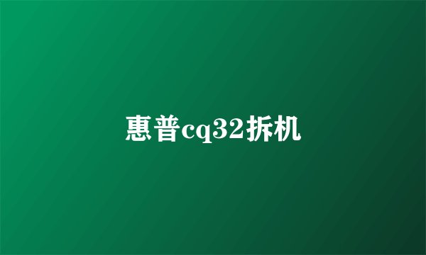 惠普cq32拆机