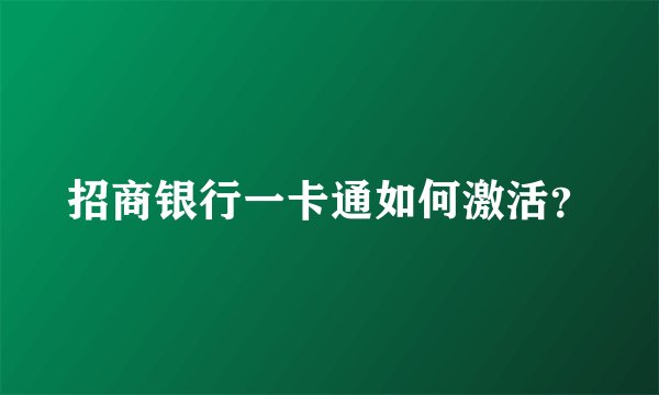 招商银行一卡通如何激活?