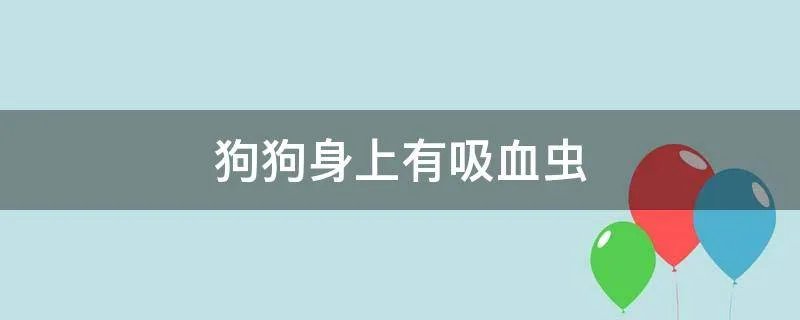 狗狗身上有吸血虫