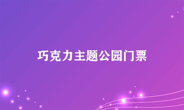 巧克力主题公园门票