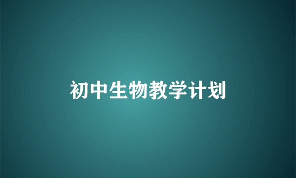 初中生物教学计划