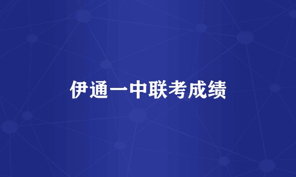 伊通一中联考成绩