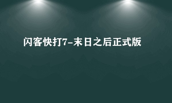 闪客快打7-末日之后正式版