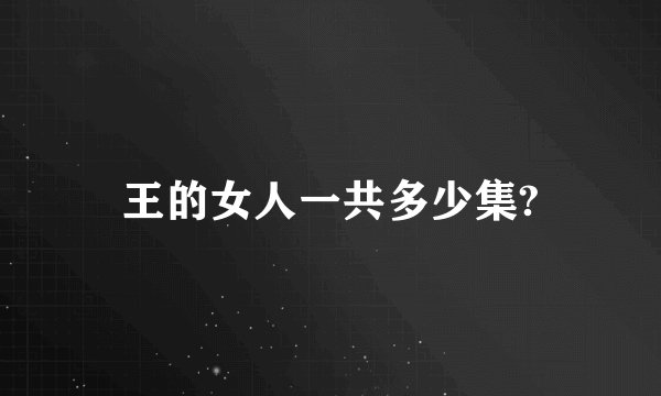 王的女人一共多少集?