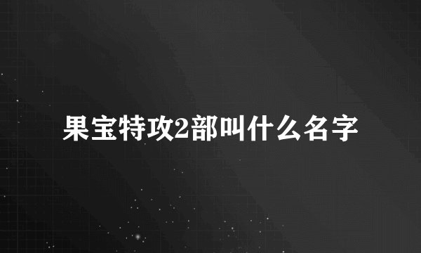 果宝特攻2部叫什么名字