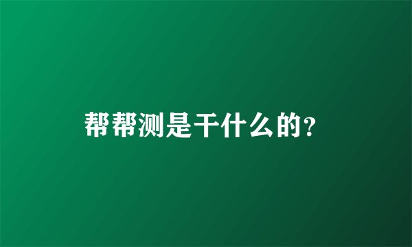 帮帮测是干什么的？