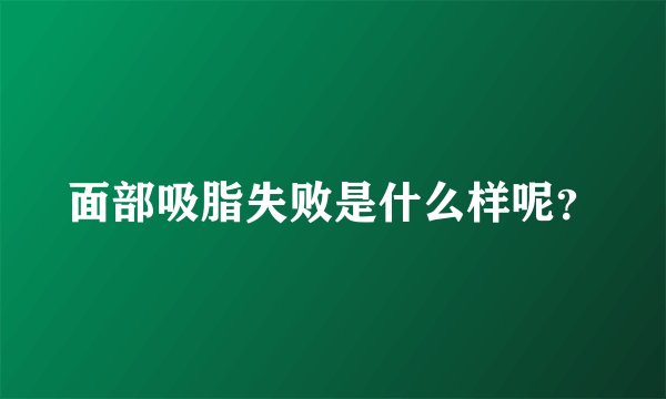 面部吸脂失败是什么样呢？