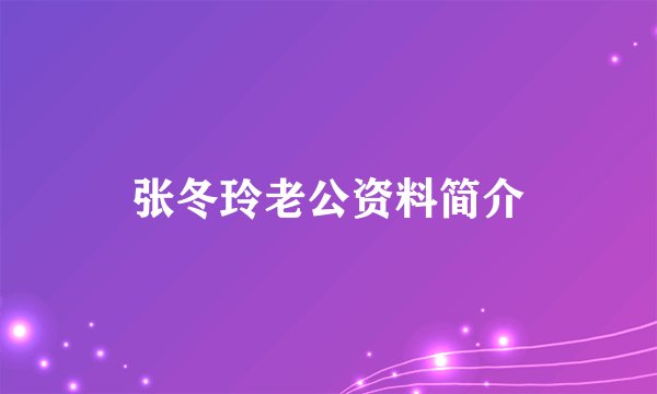 张冬玲老公资料简介