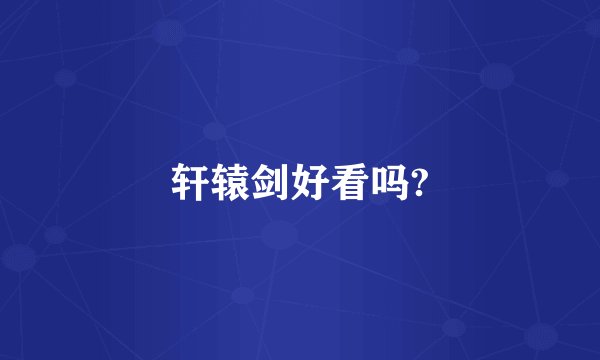 轩辕剑好看吗?