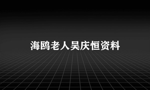 海鸥老人吴庆恒资料