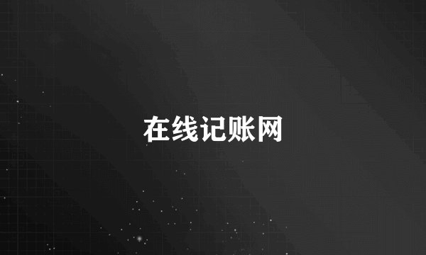 在线记账网