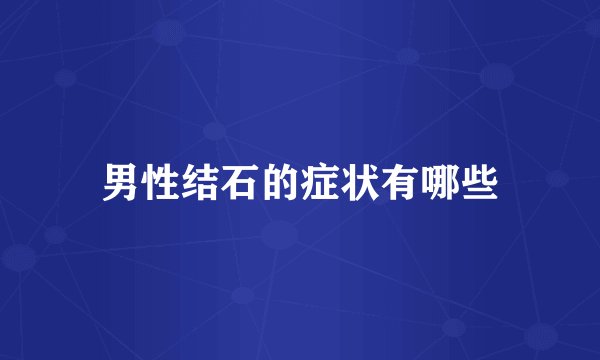 男性结石的症状有哪些