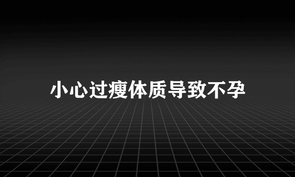 小心过瘦体质导致不孕