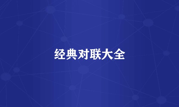 经典对联大全