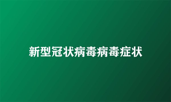 新型冠状病毒病毒症状