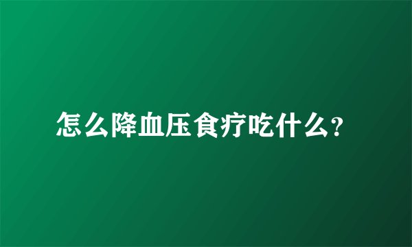 怎么降血压食疗吃什么？