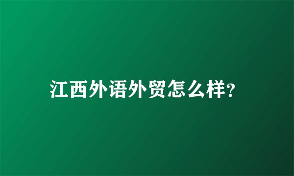 江西外语外贸怎么样？
