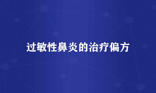 过敏性鼻炎的治疗偏方