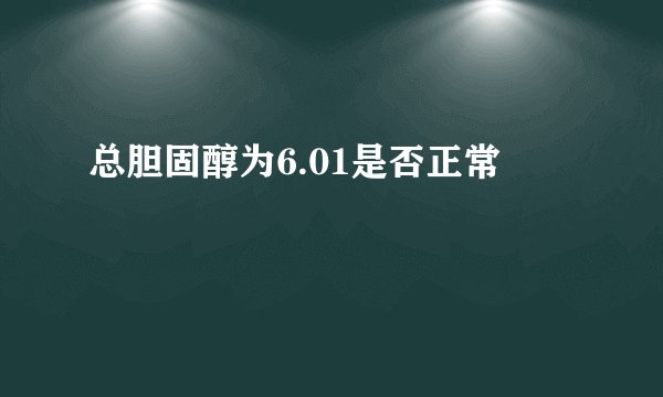 总胆固醇为6.01是否正常