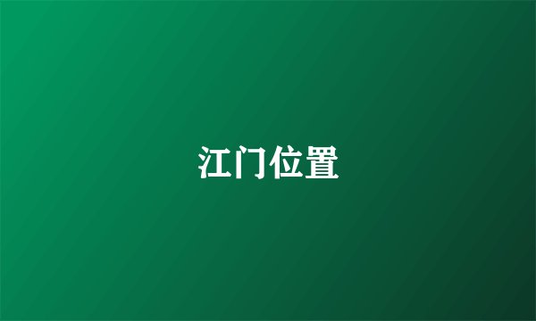 江门位置