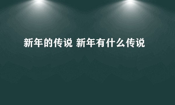 新年的传说 新年有什么传说
