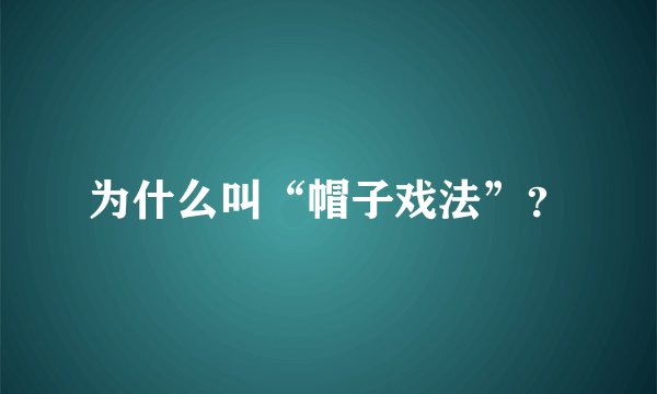 为什么叫“帽子戏法”？