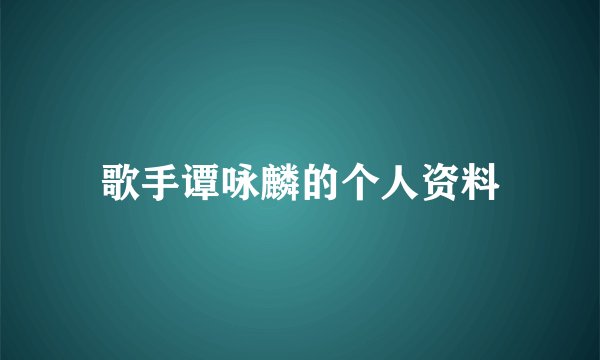歌手谭咏麟的个人资料