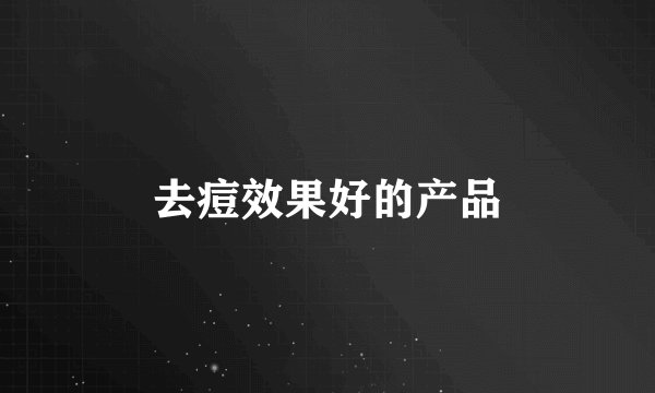 去痘效果好的产品