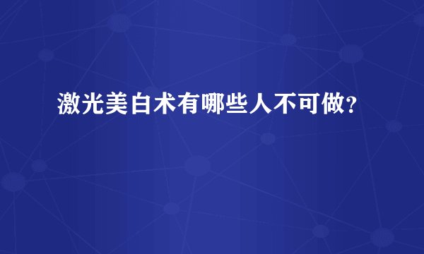 激光美白术有哪些人不可做？