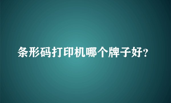 条形码打印机哪个牌子好？