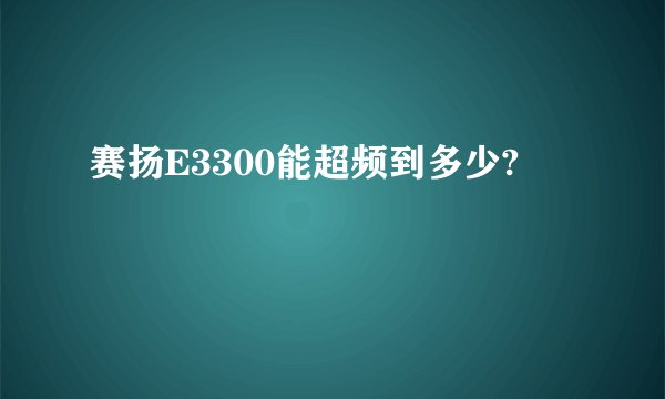 赛扬E3300能超频到多少?
