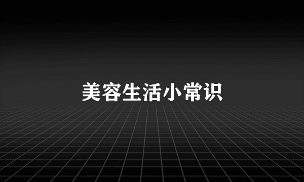 美容生活小常识