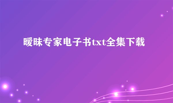 暧昧专家电子书txt全集下载