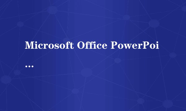 Microsoft Office PowerPoint 2003下载地址