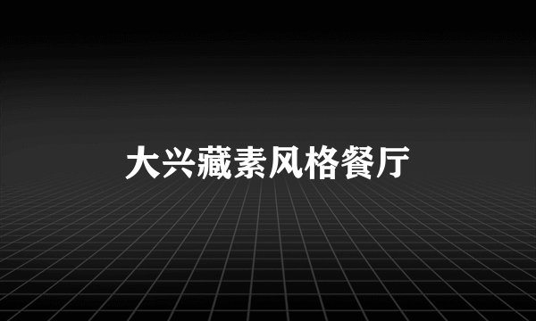 大兴藏素风格餐厅