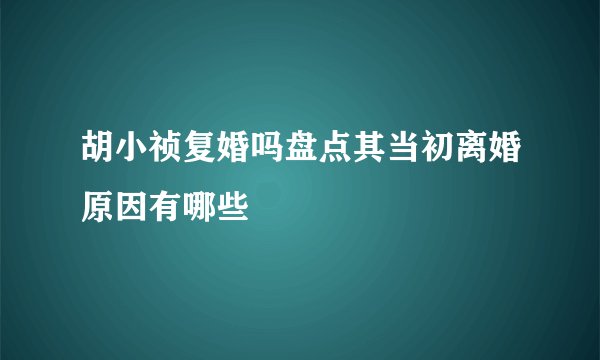 胡小祯复婚吗盘点其当初离婚原因有哪些